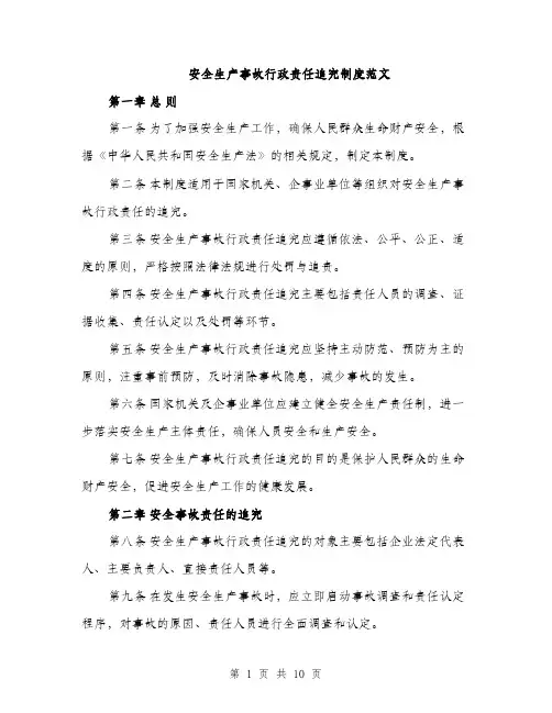 安全生产事故行政责任追究制度范文（三篇）