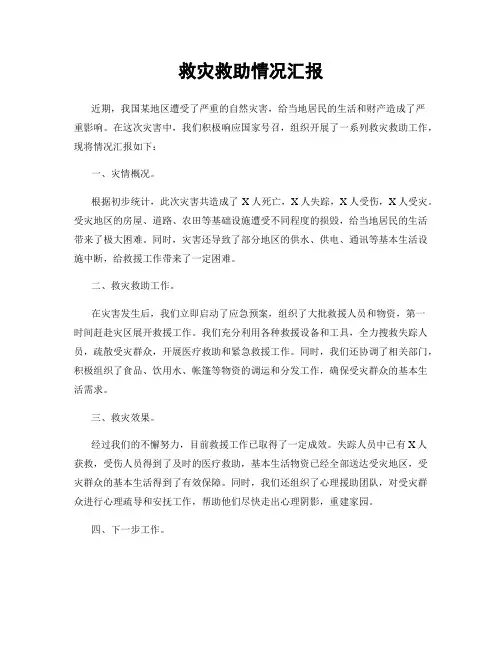 救灾救助情况汇报