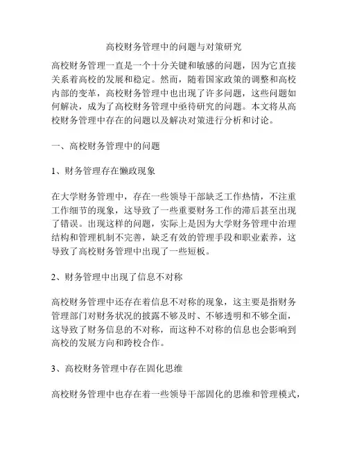 高校财务管理中的问题与对策研究