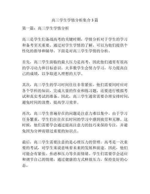 高三学生学情分析集合3篇