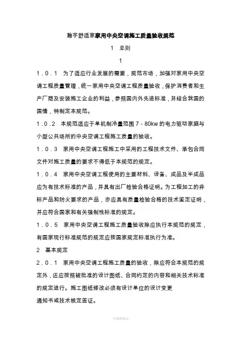 家用中央空调施工质量验收规范