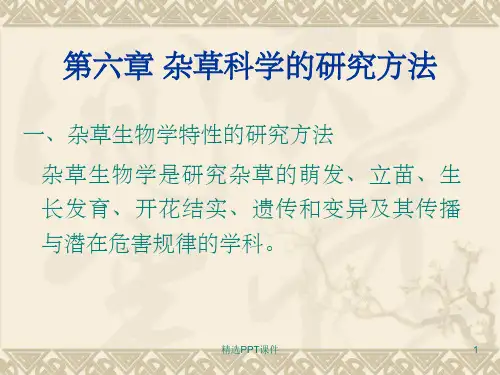 第七章 杂草科学的研究方法ppt课件