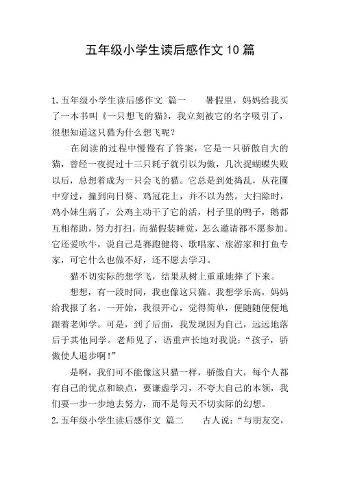五年级小学生读后感作文10篇