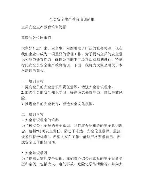 全员安全生产教育培训简报