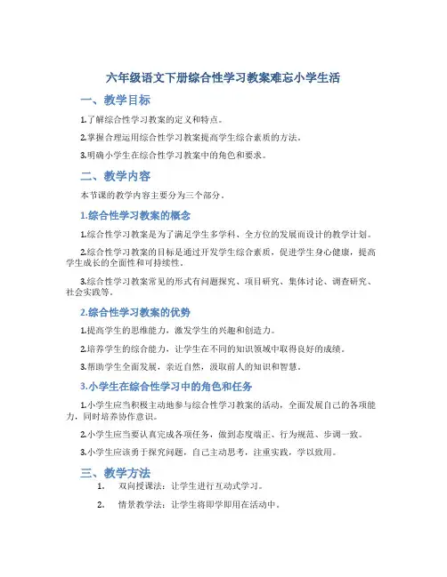 六年级语文下册综合性学习教案难忘小学生活