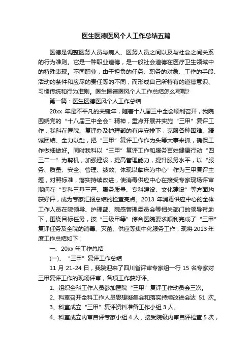 医生医德医风个人工作总结五篇