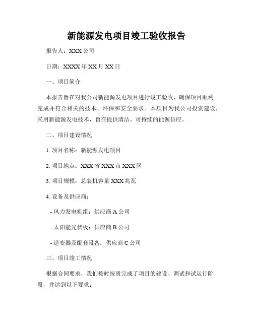 新能源发电项目竣工验收报告