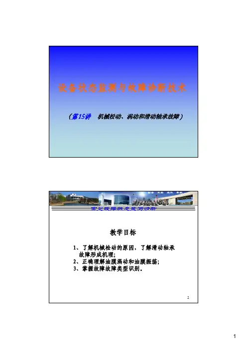 15讲-机械松动、涡动、滑动轴承诊断