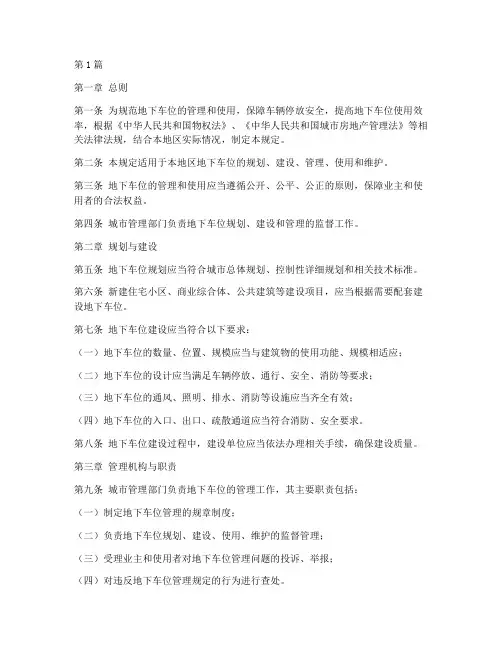 关于地下车位管理规定(3篇)