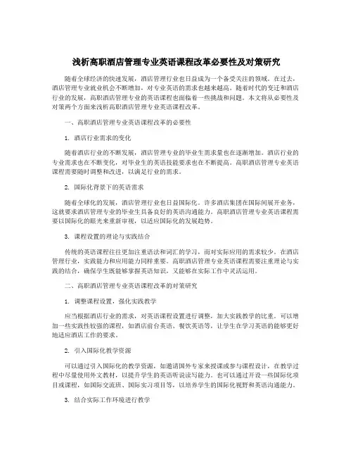 浅析高职酒店管理专业英语课程改革必要性及对策研究