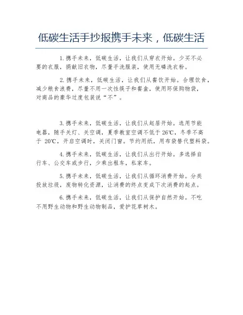 低碳生活手抄报携手未来低碳生活文字稿