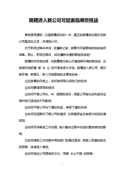 跳槽进入新公司可能面临哪些挑战