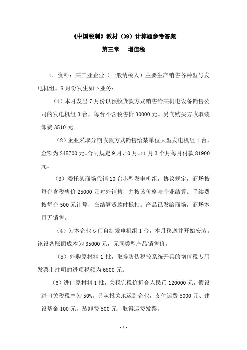 《中国税制》课后计算题参考答案