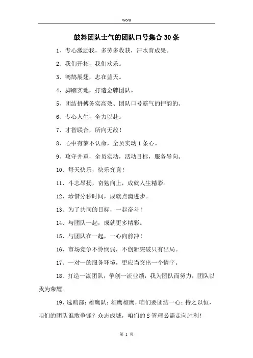 鼓舞团队士气的团队口号集合30条