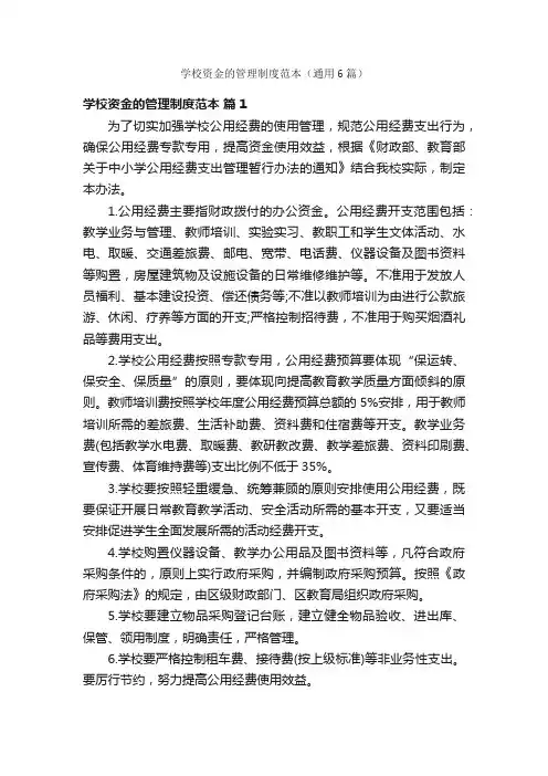 学校资金的管理制度范本（通用6篇）