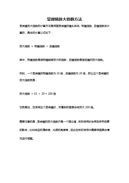 显微镜放大倍数方法