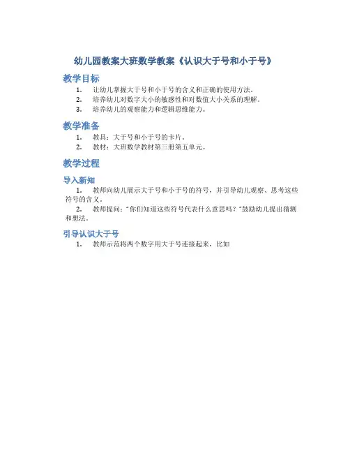 幼儿园教案大班数学教案《认识大于号和小于号》