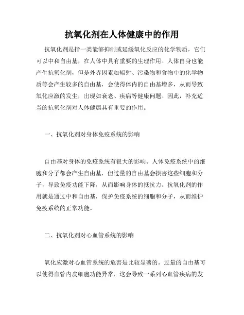 抗氧化剂在人体健康中的作用