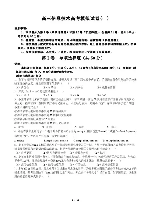 高三信息技术高考模拟试卷(一)