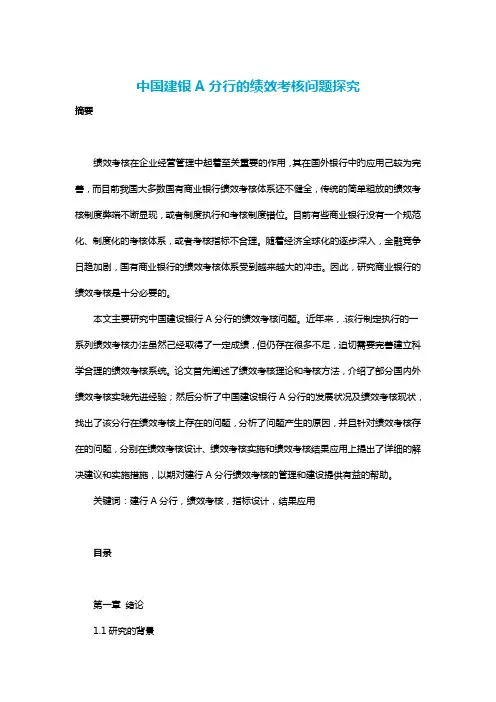 中国建银A分行的绩效考核问题探究