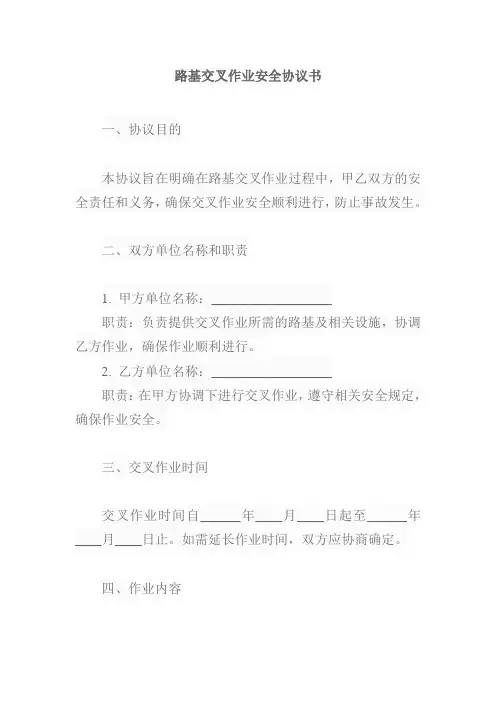 路基交叉作业安全协议书