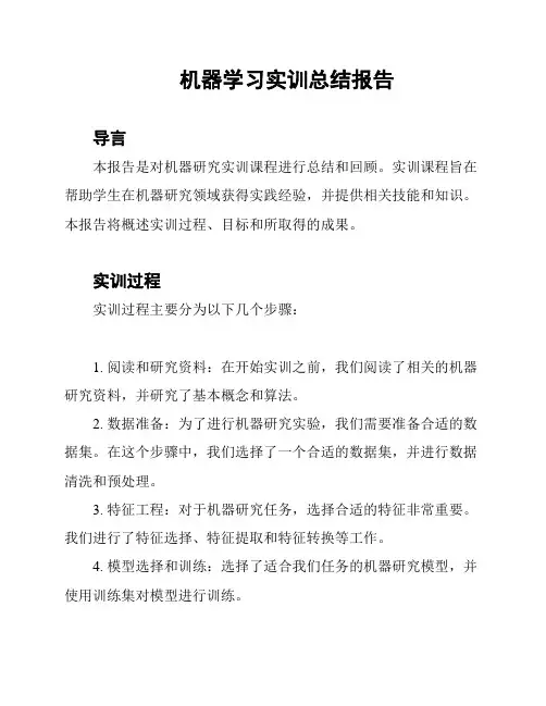 机器学习实训总结报告