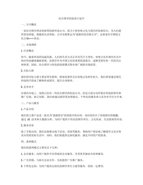 结合国学的创业计划书
