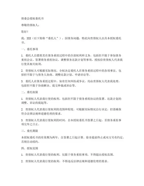 债委会授权委托书