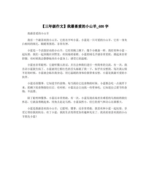 【三年级作文】我最喜爱的小山羊_400字