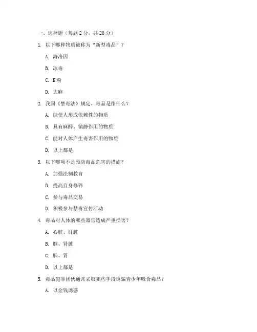 禁毒知识竞赛试题及答案