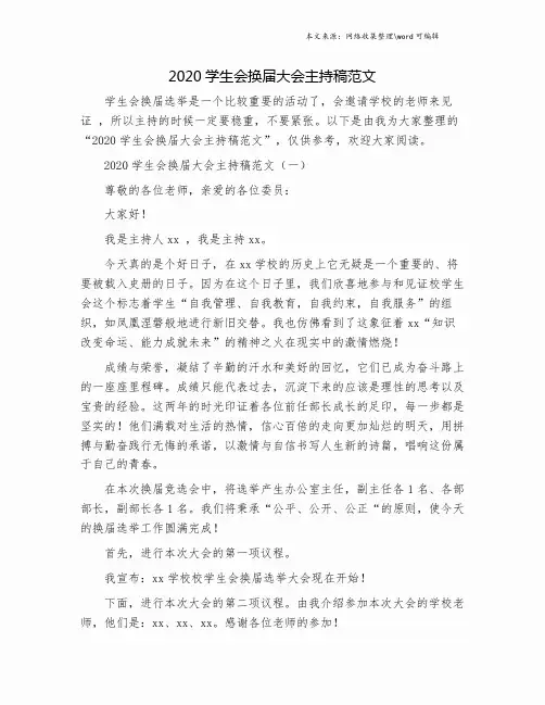 2020学生会换届大会主持稿范文.doc