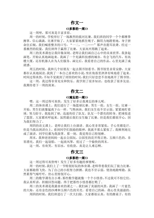 优秀的周记400字
