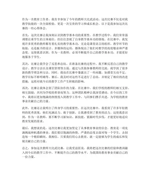 教师大比武参赛心得体会