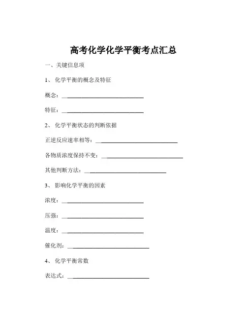 高考化学化学平衡考点汇总