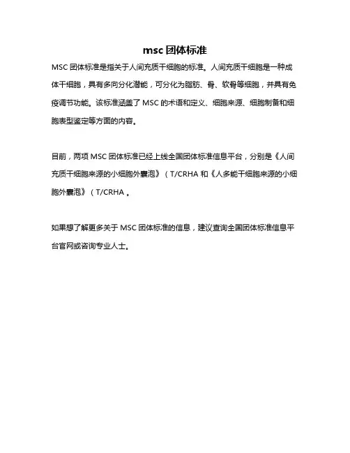 msc团体标准