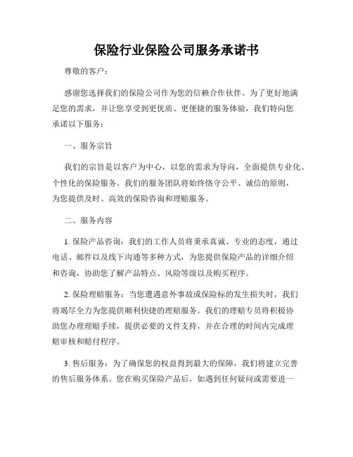 保险行业保险公司服务承诺书