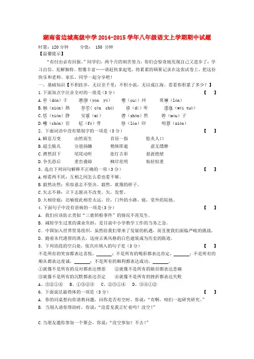 湖南省边城高级中学2014-2015学年八年级上学期期中语文试题