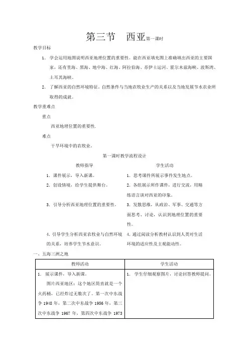 湘教版七年级下册地理7.3《西亚》教案设计