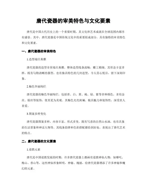 唐代瓷器的审美特色与文化要素