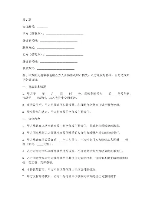 交通肇事后的免责协议书(3篇)