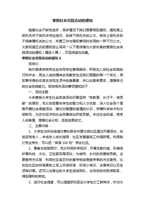 寒假社会实践活动的通知