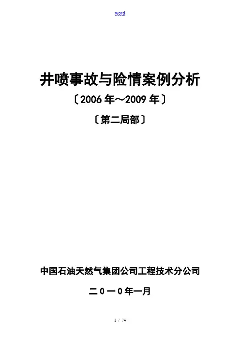 井喷事故和险情案例分析报告报告材料2006～2009