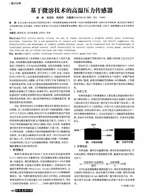 基于微溶技术的高温压力传感器