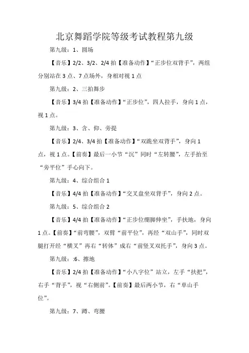 北京舞蹈学院等级考试教程第九级