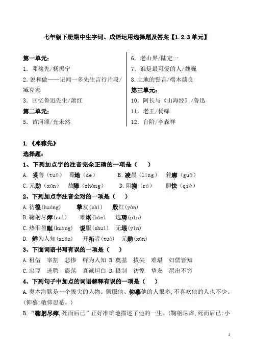 七年级下册期中生字词、成语运用选择题及答案【2021部编版1