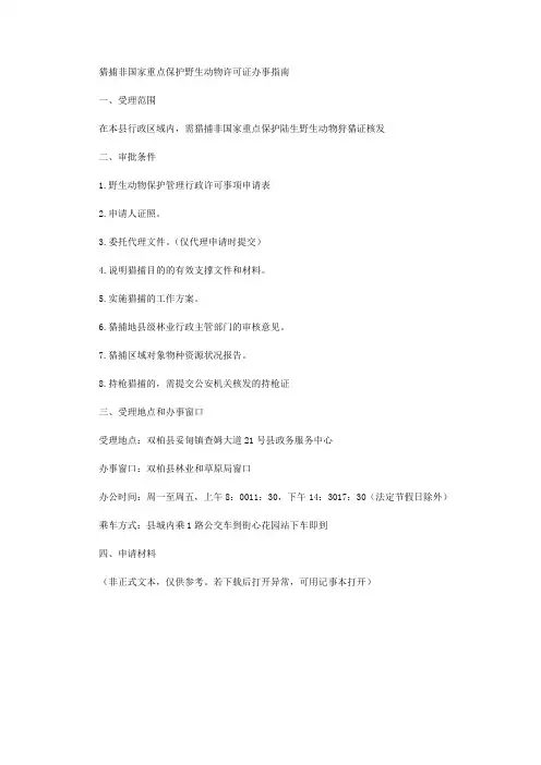 猎捕非国家重点保护野生动物许可证办事指南
