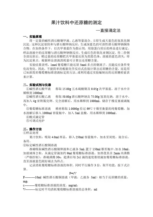 果汁饮料中还原糖的测定--直接滴定法