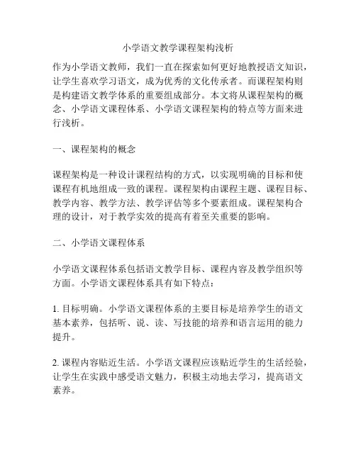 小学语文教学课程架构浅析