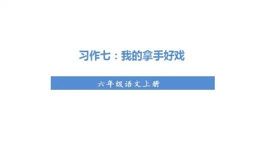 人教部编版小学六年级上册语文 第七单元 习作七  我的拿手好戏