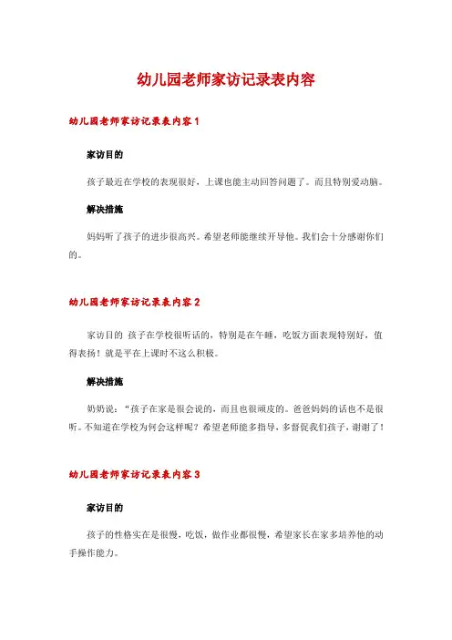 幼儿园老师家访记录表内容